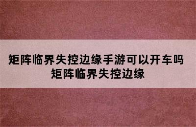 矩阵临界失控边缘手游可以开车吗 矩阵临界失控边缘